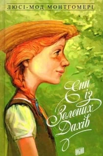/Медіатека/Книга/Романи/Люсі Мод Монтгомері/Енн із зелених дахів/z-zelenih-dahv.webp